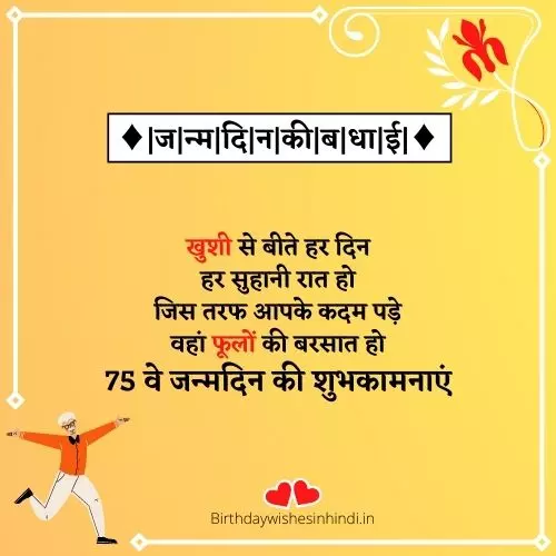 75th Birthday Wishes In Hindi